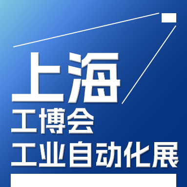 2025中國(guó)工博會(huì)工業(yè)自動(dòng)化展IAS