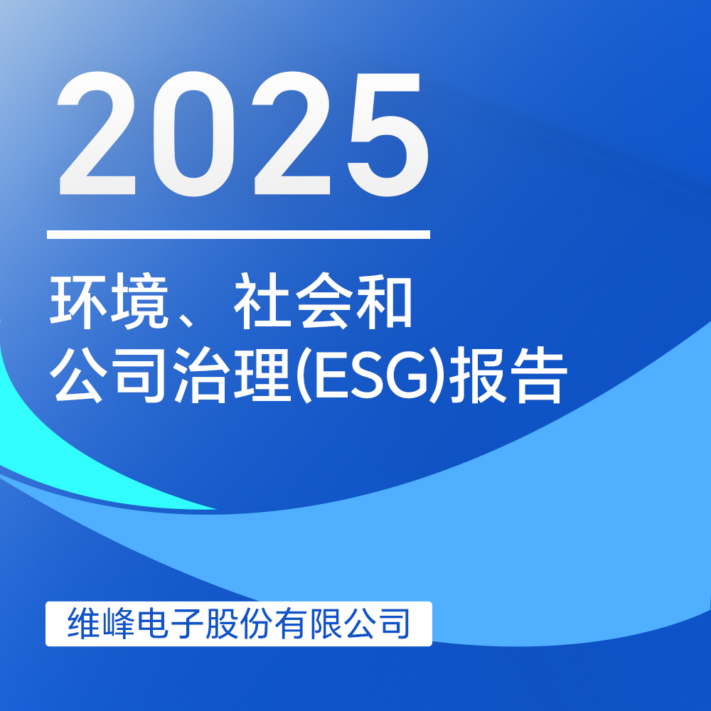 維峰電子2025年度環(huán)境、社會與治理（ESG）報告
